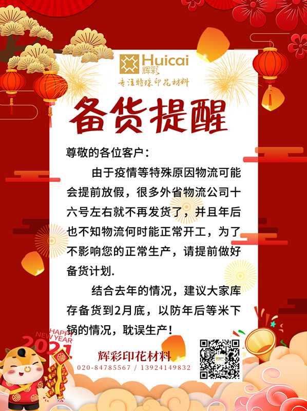 輝彩印花材料 | 2021年春節(jié)備貨倒計時！